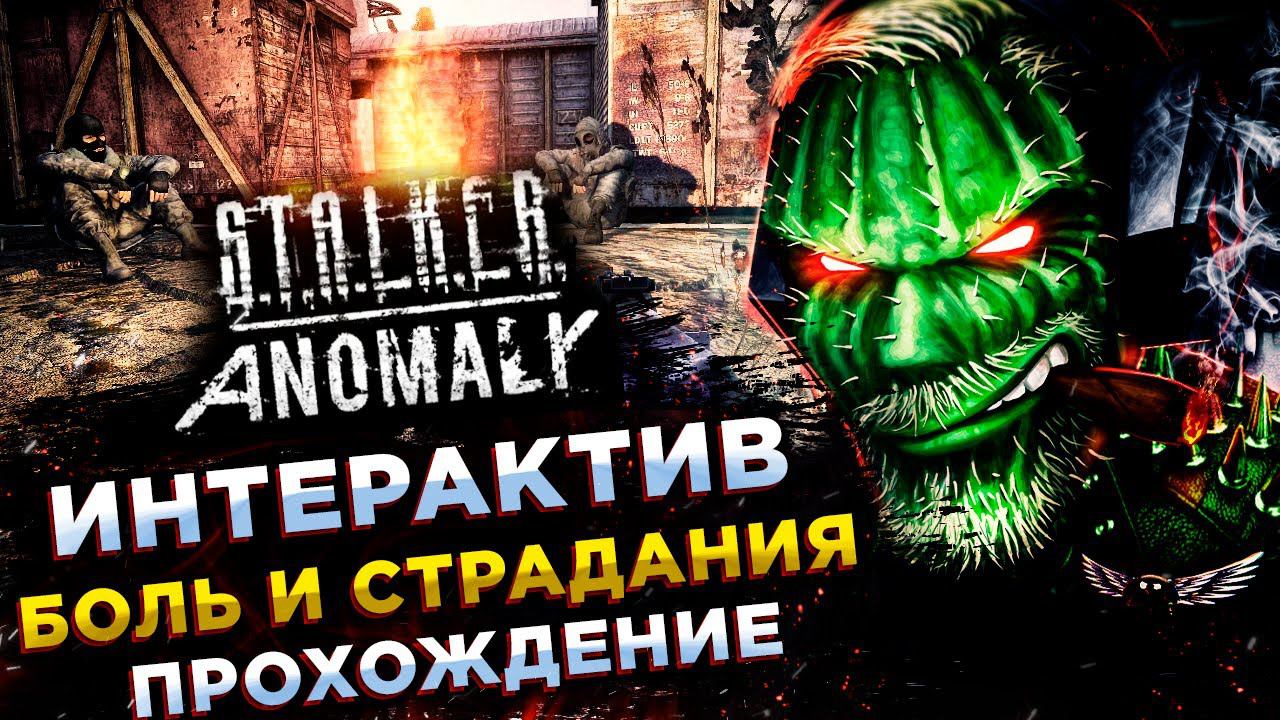S.T.A.L.K.E.R. Anomaly 1.5.1◾️ИНТЕРАКТИВНЫЙ СТАЛКЕР - ПРИКЛЮЧЕНИЯ НОВИЧКА◾️Прохождение #1 смотреть онлайн