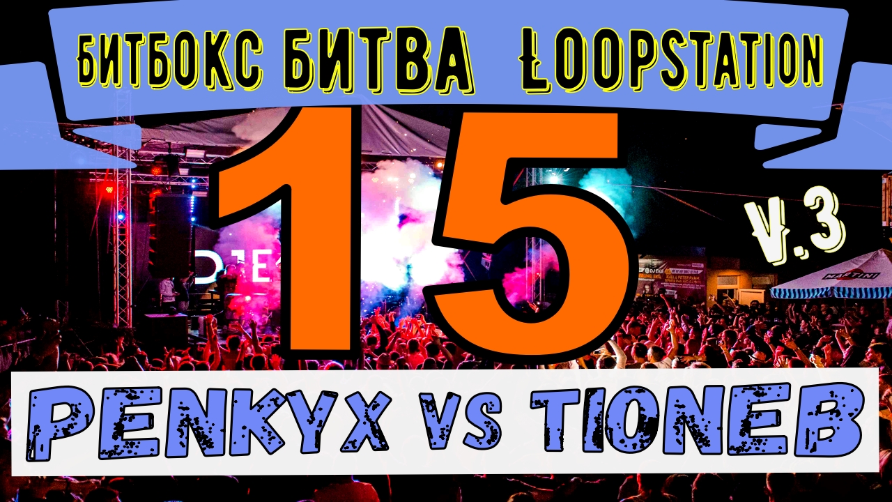 МОЩНАЯ БИТБОКС БИТВА LOOPSTATION? |#15|PENKYX Vs TIONEB  |#Swissbeatbox  V.3