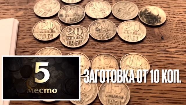 ШОК? $100 000 за 15 копеек 1961 ? САМАЯ ДОРОГАЯ МОНЕТА СССР 15 КОПЕЕК смотреть онлайн