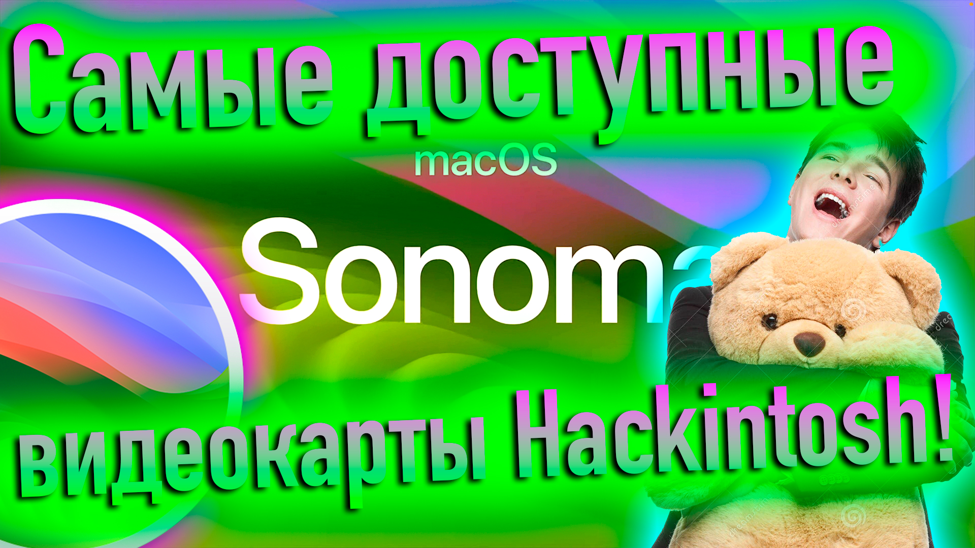 САМЫЕ ДОСТУПНЫЕ ВИДЕОКАРТЫ ДЛЯ HACKINTOSH! НА АВИТО ПОЛНО! - ALEXEY BORONENKOV | 4K смотреть онлайн