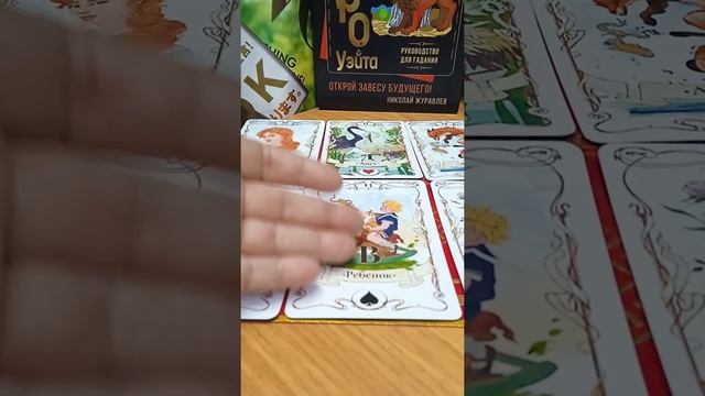 Гадание на Таро Любовь Семья Отношение Будущее ? смотреть онлайн