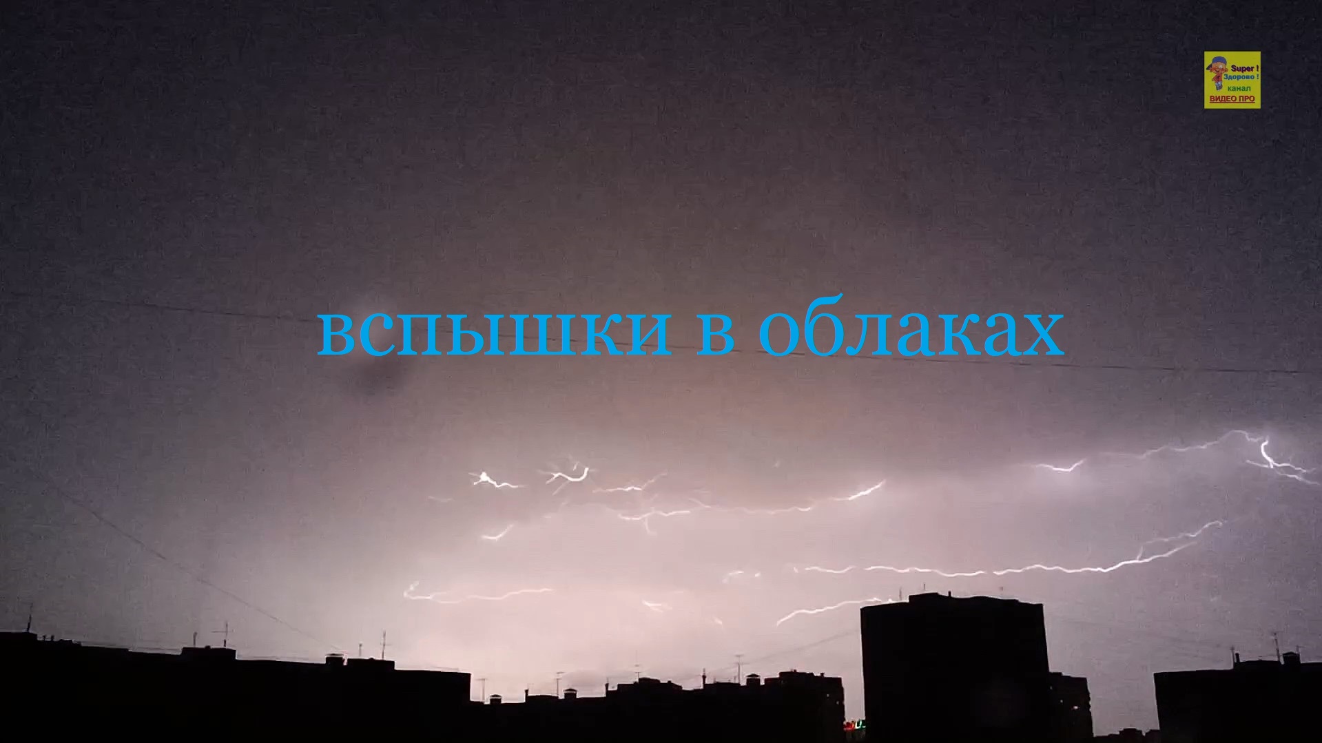 Ночная гроза смотреть онлайн