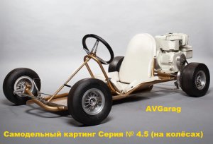 Самодельный картинг за 10000 рублей (на колёсах) № 4.5