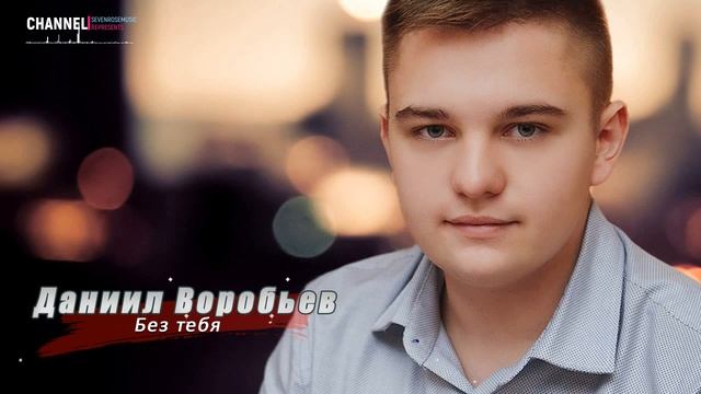 НОВИНКА 2020 ♫♬! Даниил Воробьев - Без тебя ПРЕМЬЕРА! NEW смотреть онлайн