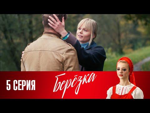 СМОТРИМ. Сериал "Берёзка". Серия 5 (2018) @СМОТРИМ. Русские сериалы смотреть онлайн