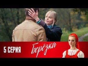 СМОТРИМ. Сериал "Берёзка". Серия 5 (2018) @СМОТРИМ. Русские сериалы