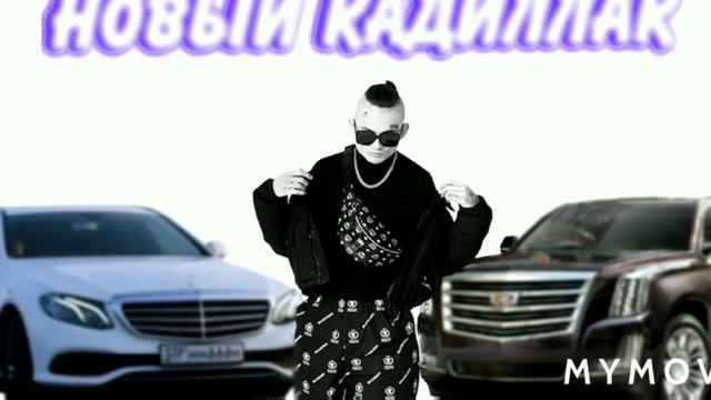 Сделай погромче. Маргенштерн Новый Кадилак смотреть онлайн