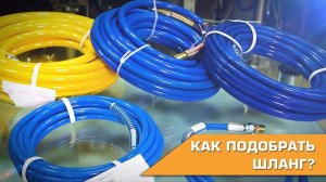 Как подобрать шланг? Выбираем шланг правильно.