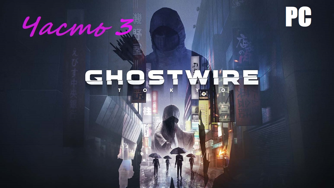 Ghostwire: Tokyo. Часть 3 - Подъем на небоскреб \ Прохождение без комментариев смотреть онлайн