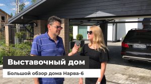 Большая экскурсия - Дом по проекту Нарва-6