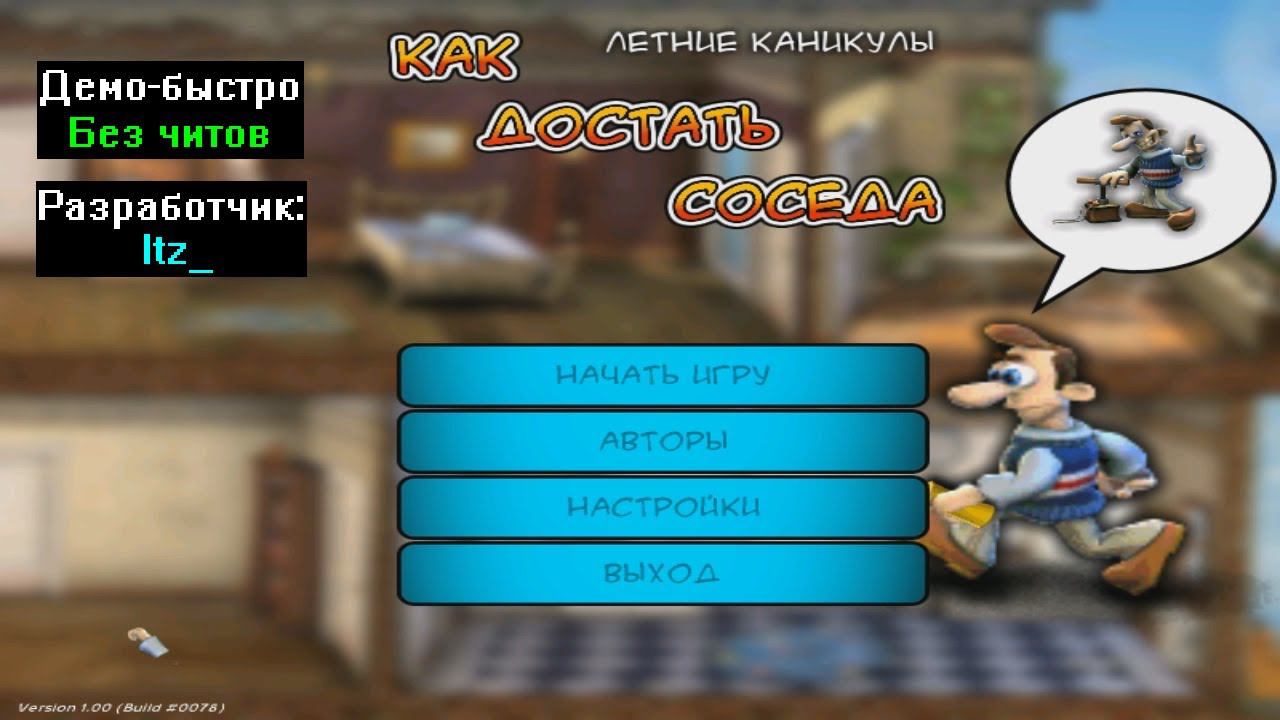 Демо-быстро Как достать соседа Летние каникулы от Itz_ смотреть онлайн