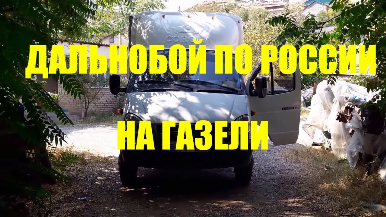 ДАЛЬНОБОЙ ПО РОССИИ НА ГАЗЕЛИ. НЕБОЛЬШОЕ ТО ПЕРЕД РЕЙСОМ В МОСКВУ смотреть онлайн