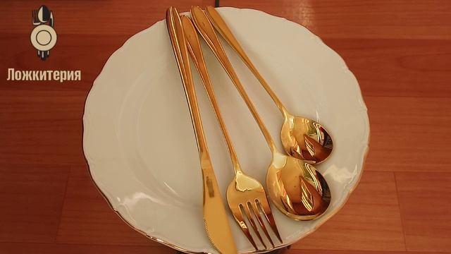 Столовые приборы Modern-7 Gold