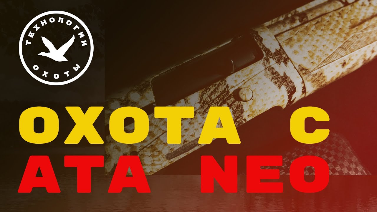 Охота с Ата Нео смотреть онлайн