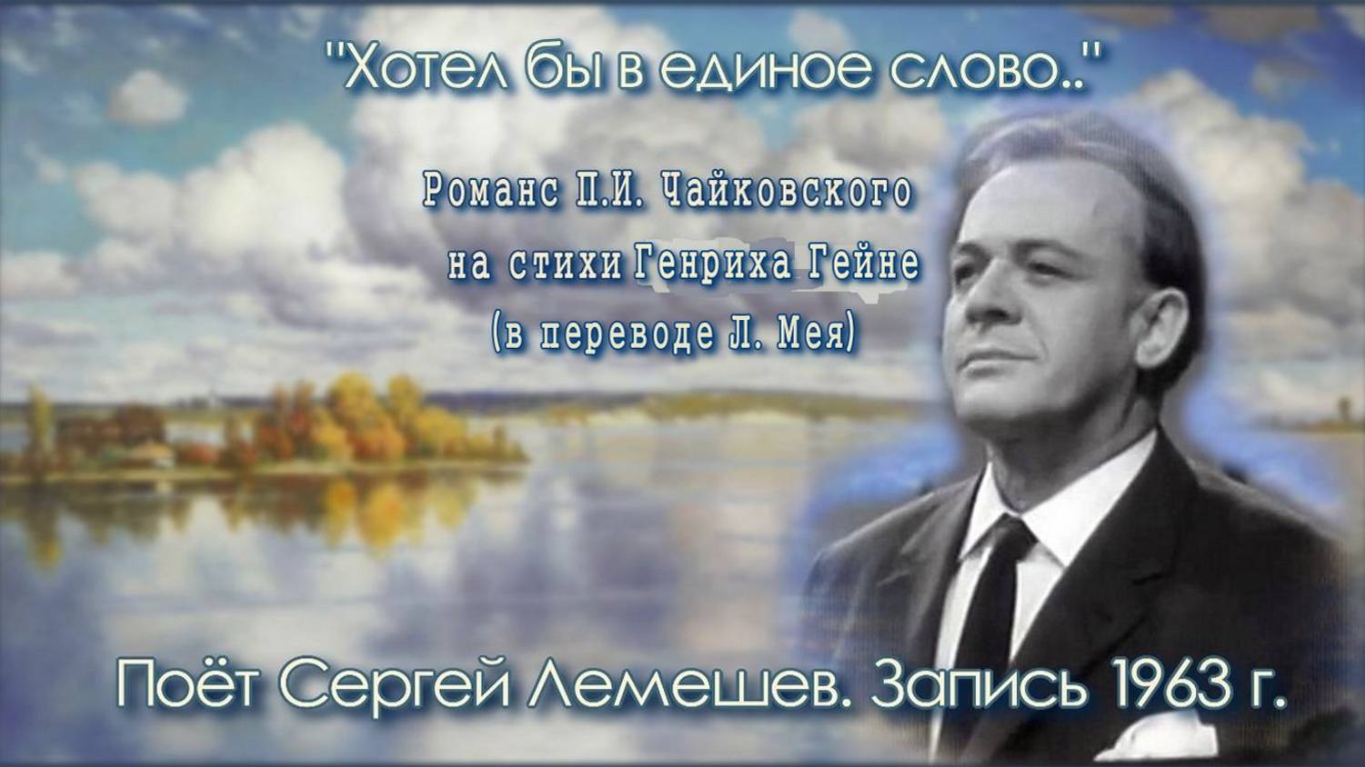 Сергей Лемешев/ ХОТЕЛ БЫ В ЕДИНОЕ СЛОВО/ романс Чайковского на стихи Гейне в переводе Л. Мея/1963 смотреть онлайн