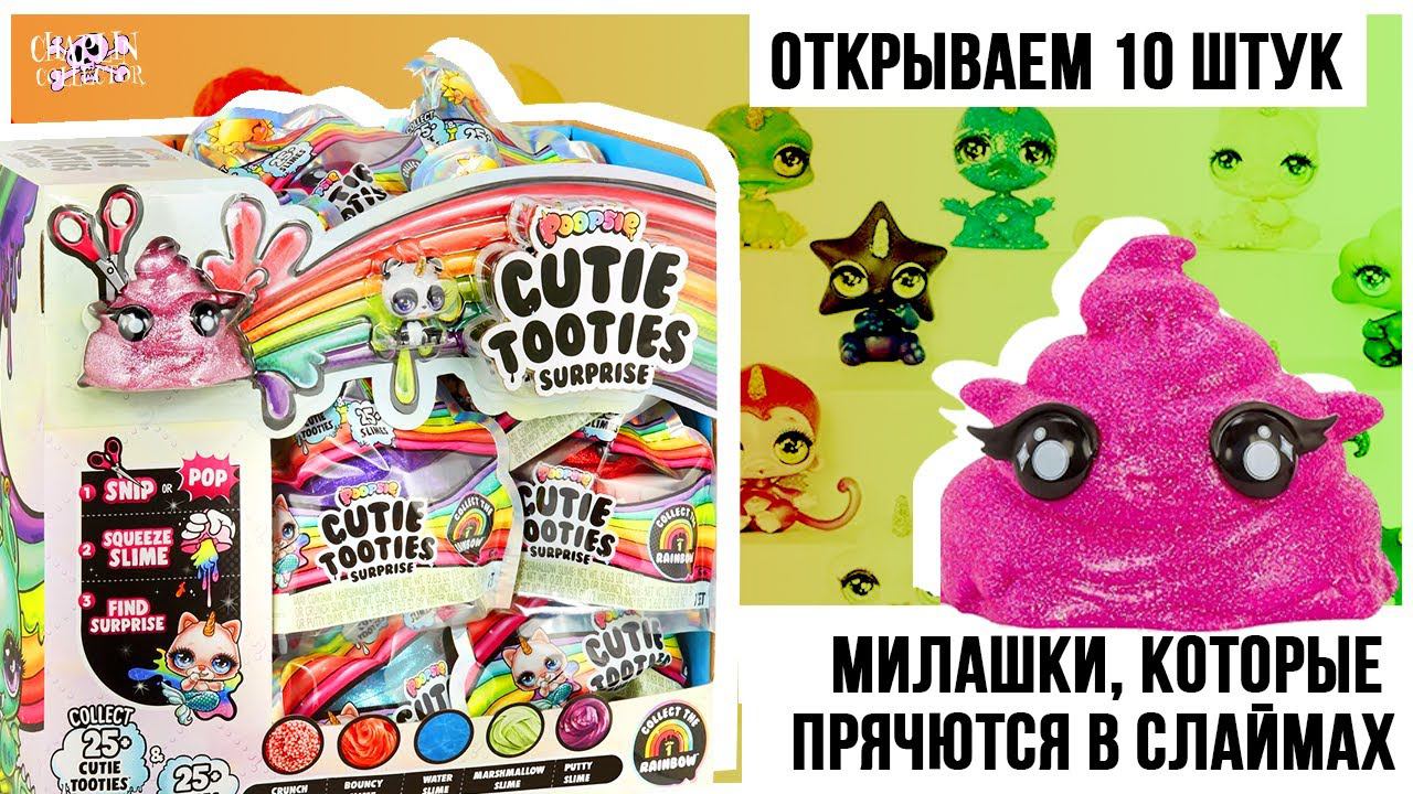 Питомцы Cutie Tooties Surprise, которые живут в слаймах | Poopsie Slime Surprise Пупси смотреть онлайн