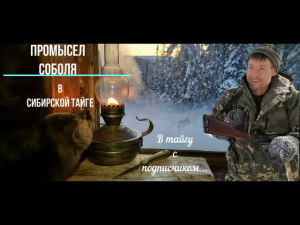 В тайгу с подписчиком! Проверка капканов на соболя в сибирской тайге.