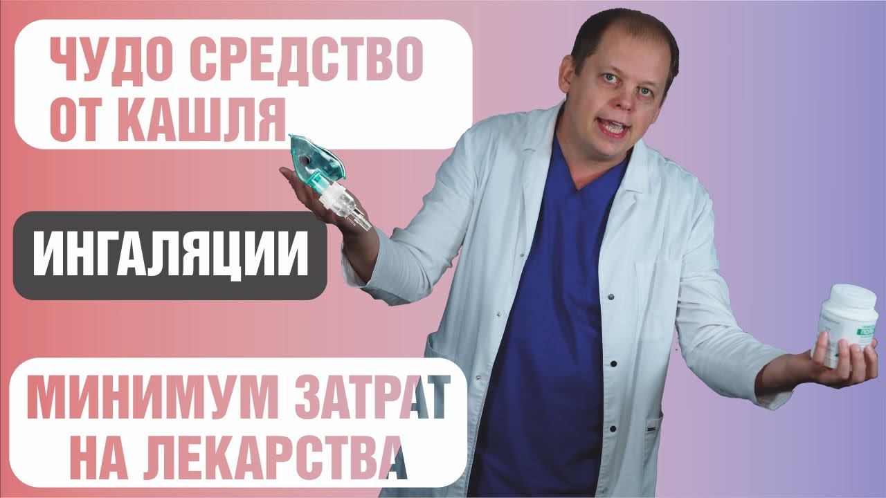 Чудо средство от кашля - ингаляции. Лечим кашель с минимумом затрат на лекарства. смотреть онлайн