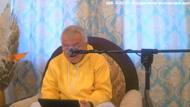 ШБ 4.22.54 Парджания махарадж дас смотреть онлайн