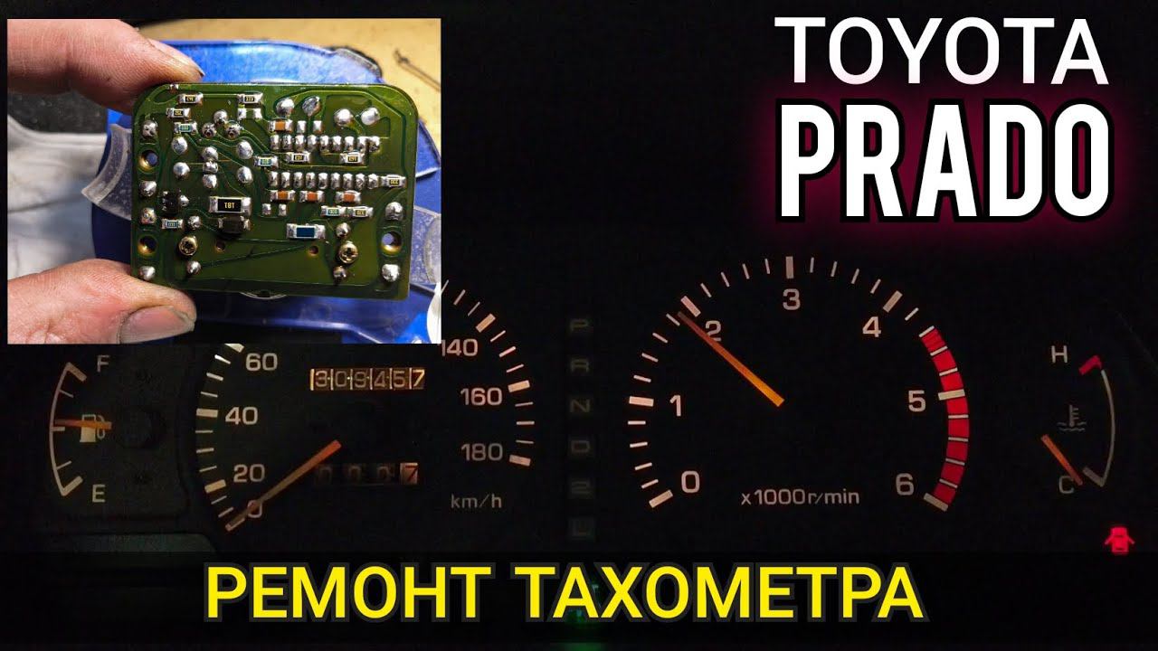 Не работает тахометр Toyota Land Cruiser Prado 90 / 95. Снятие панели приборов, разборка и ремонт. смотреть онлайн