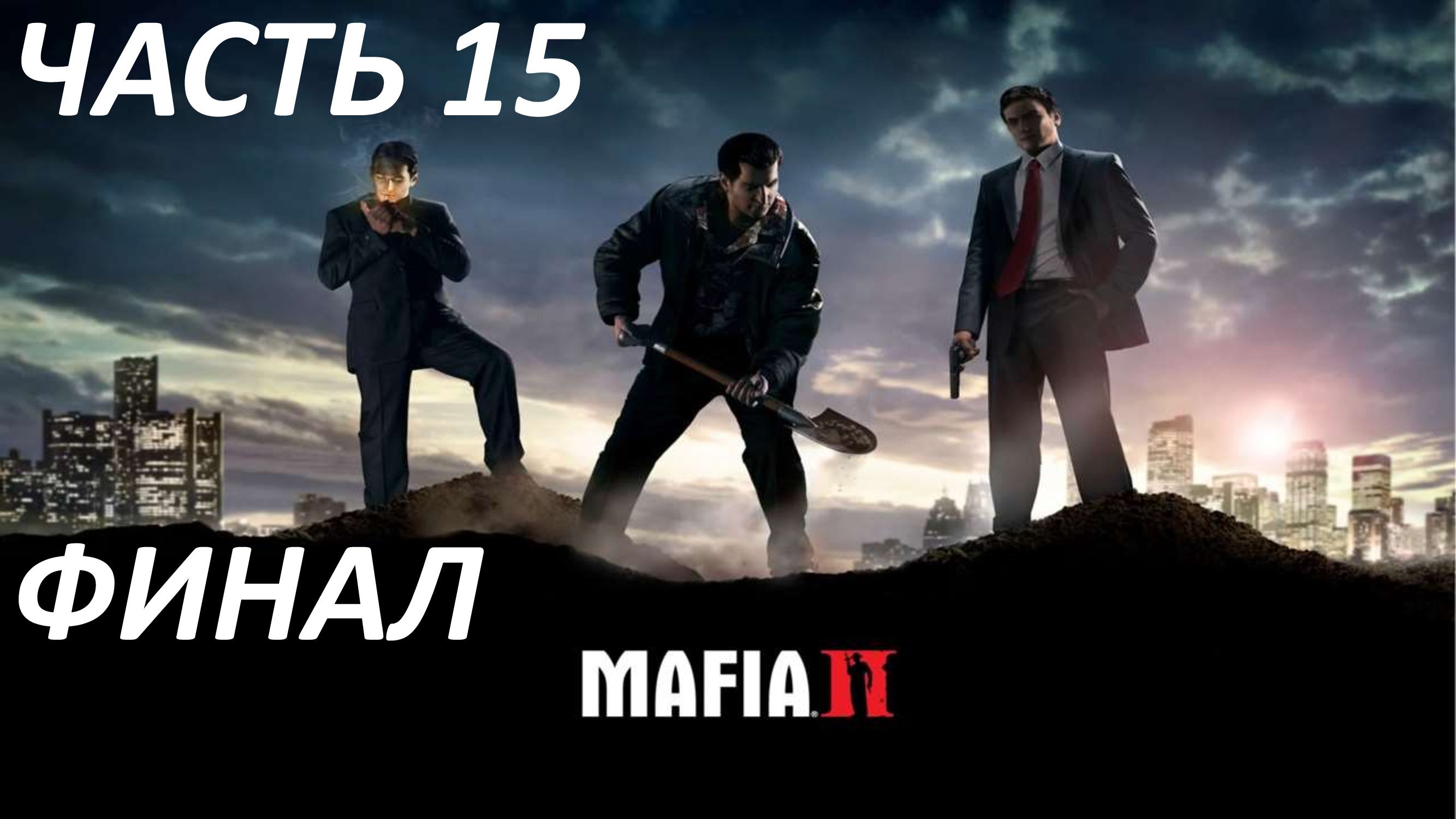 MAFIA 2 - ЧАСТЬ 15 ЧЕРЕЗ ТЕРНИИ К ЗВЁЗДАМ ФИНАЛ