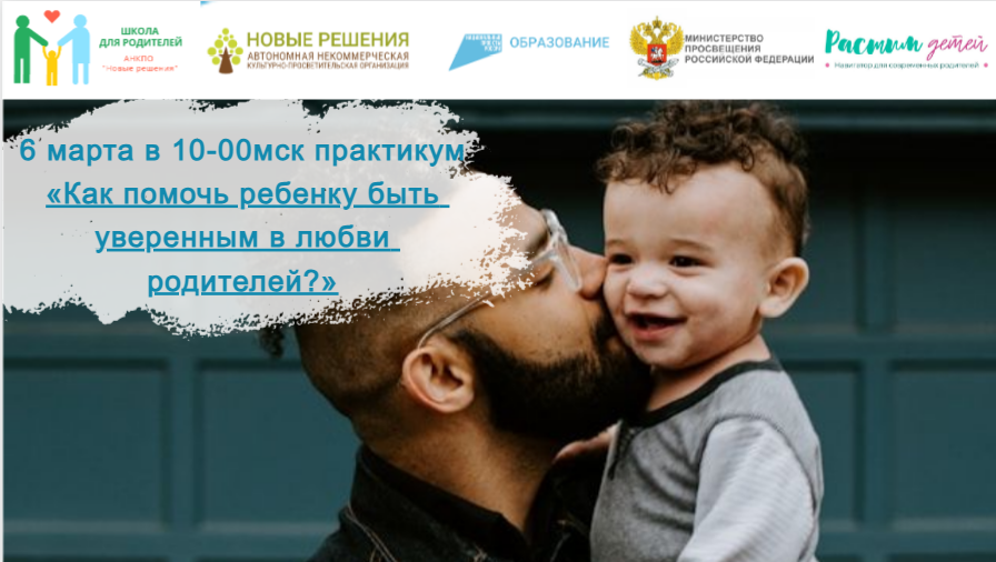 06.03.2024 практикум "Как помочь ребенку быть уверенным в любви родителей?" смотреть онлайн