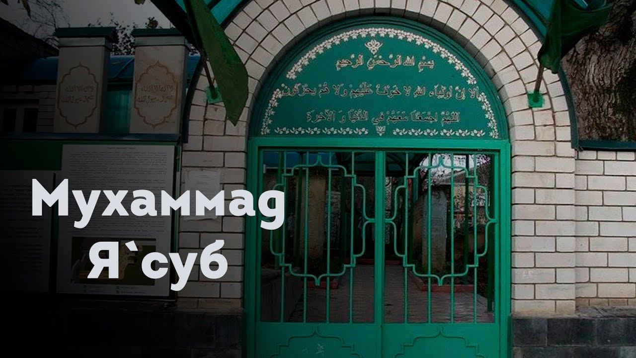 МУХАММАД Я'СУБ