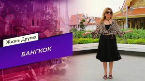 Бангкок. Жизнь других. Выпуск от 12.02.2023