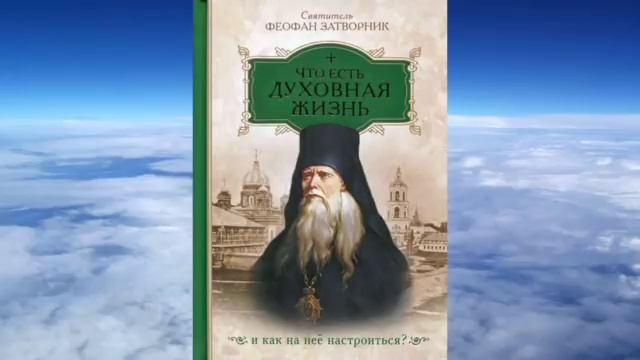 Ч 1. святитель Феофан Затворник - Что есть духовная жизнь смотреть онлайн
