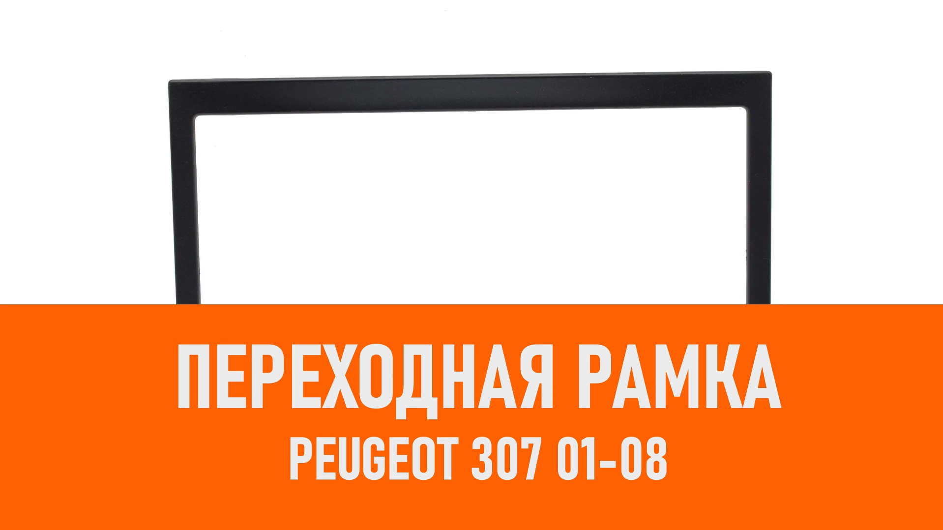 Распаковка рамки Peugeot 307 01-08 смотреть онлайн