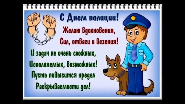 За день полиции. Поздравление с Днем полиции от СДК с. Алексеевское. смотреть онлайн