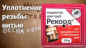 Уплотнение резьбы нитью