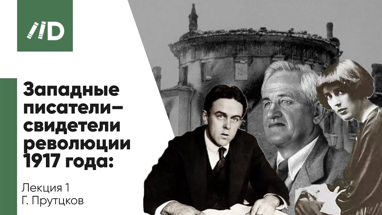 Русская революция 1917 | Журналистика и публицистика | Западные писатели – свидетели революции 1917