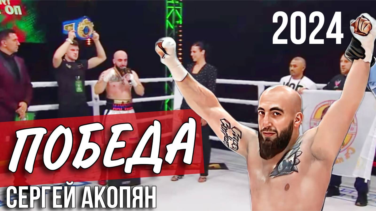 Сергей Акопян одержал очередную победу