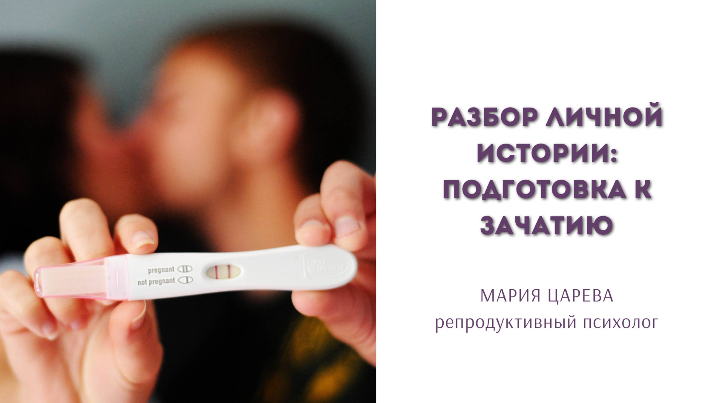 Разбор личной истории: подготовка к зачатию смотреть онлайн