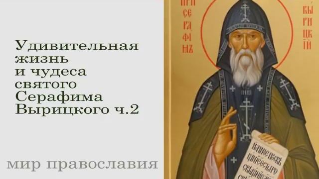 2 часть Жизнь и чудеса ПРЕПОДОБНОГО СЕРАФИМА ВЫРИЦКОГО. Аудио рассказ. смотреть онлайн
