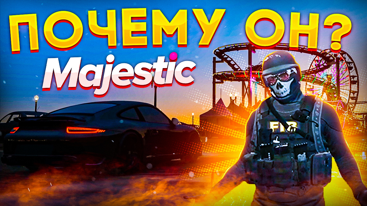 Почему он? Маджестик РП | Majestic RP смотреть онлайн