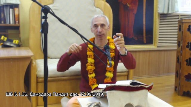 ШБ 5.1.36. Дамодара Пандит дас. 12.09.2019. смотреть онлайн
