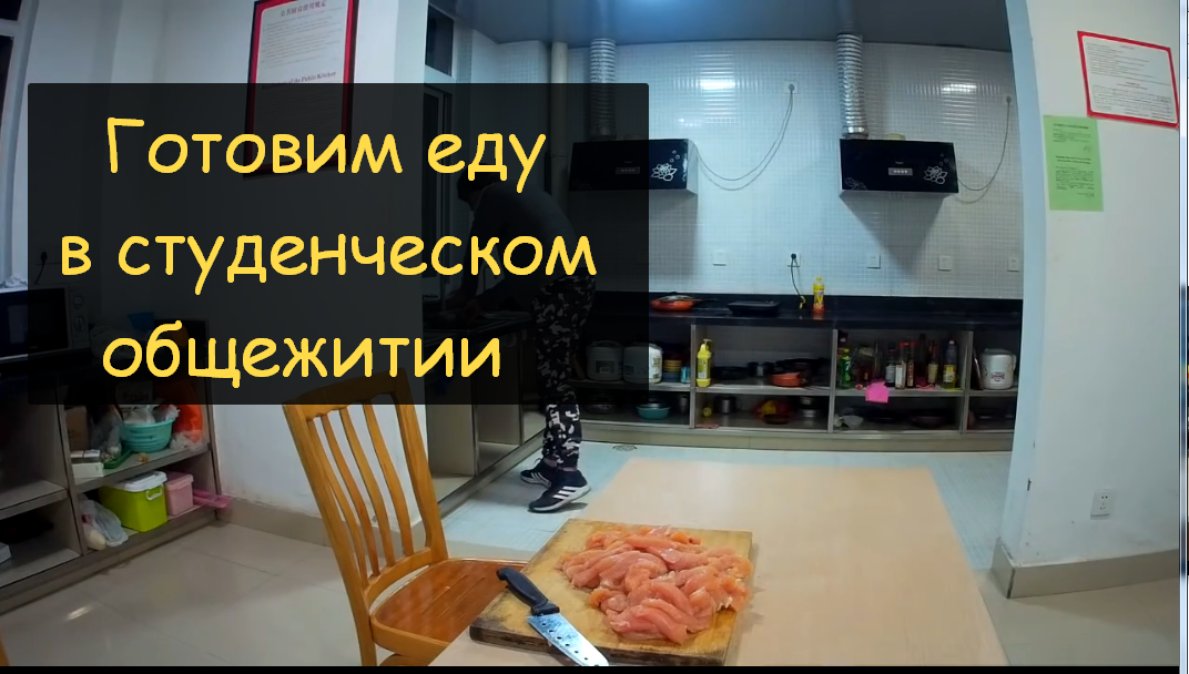 Жизнь в Китае. Готовим курицу на кухне в общежитии китайского университета смотреть онлайн