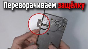 Как перевернуть защёлку замка без его разбора? Показываем много вариантов.