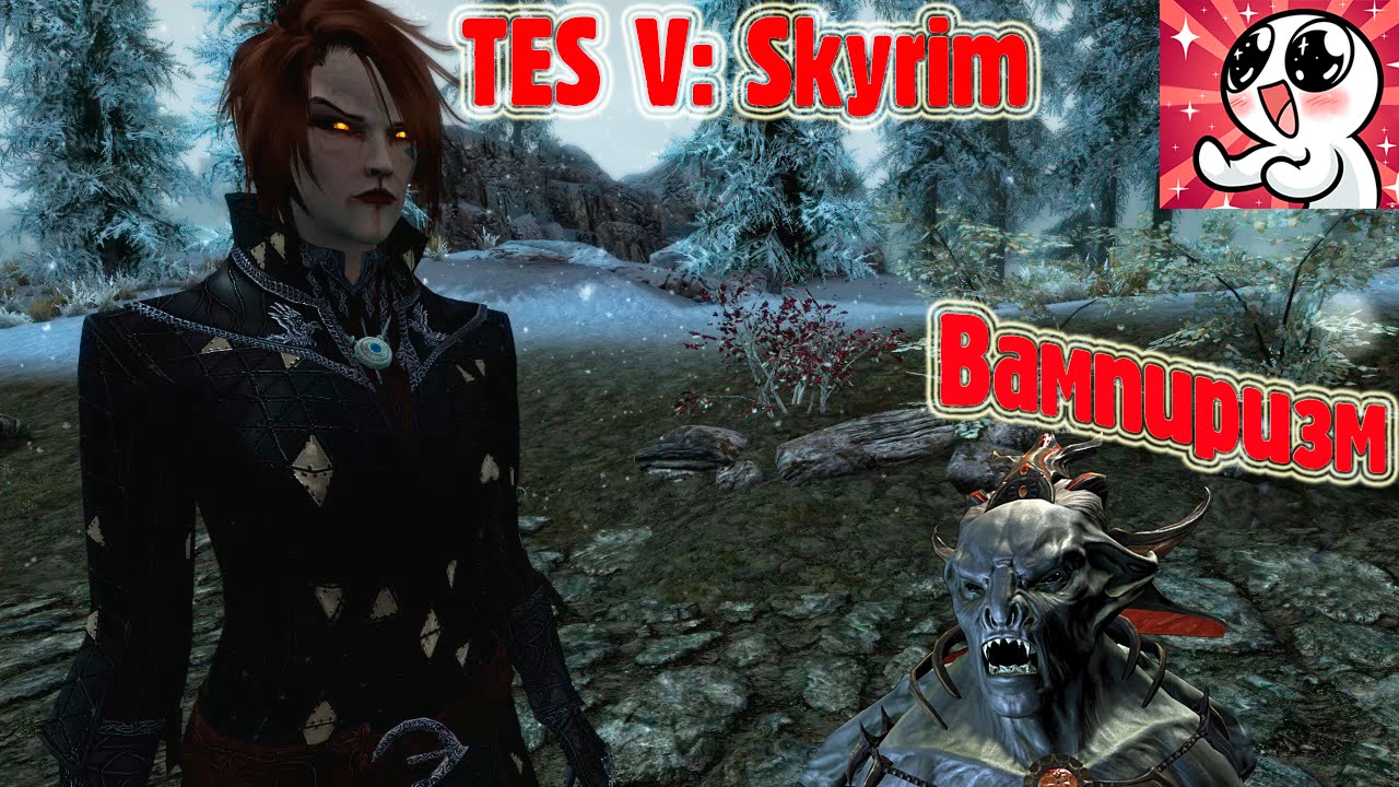 Skyrim. Вампиризм. Гайд