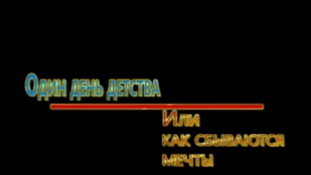 Как сбываются мечты. смотреть онлайн