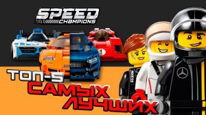 ТОП-5 причин, ПОЧЕМУ LEGO Speed Champions ТАКИЕ ПОПУЛЯРНЫЕ