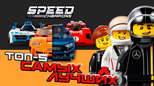 ТОП-5 причин, ПОЧЕМУ LEGO Speed Champions ТАКИЕ ПОПУЛЯРНЫЕ