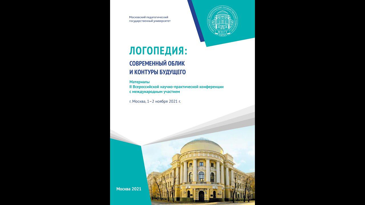 Лагутина А.В., Величенкова О.А.  Секционный доклад. Конференция кафедры логопедии. МПГУ