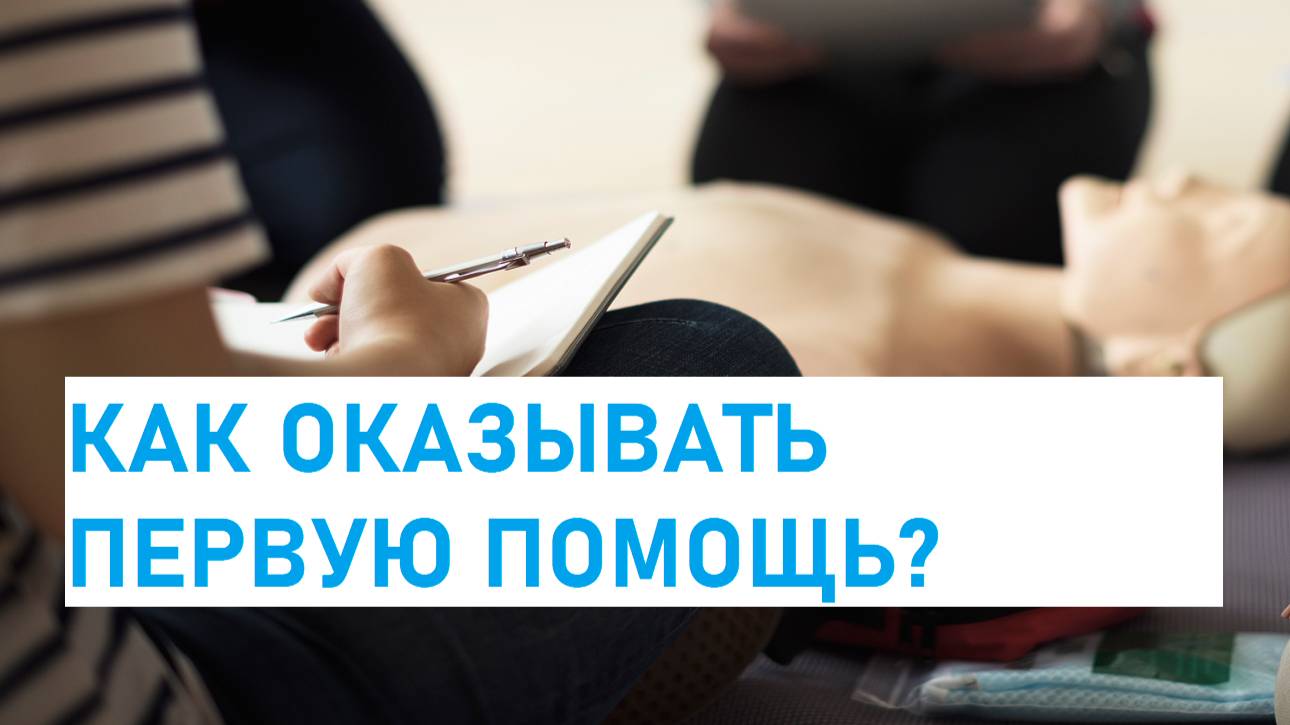 Мастер-классы по Оказанию Первой помощи от Академии  НАСО