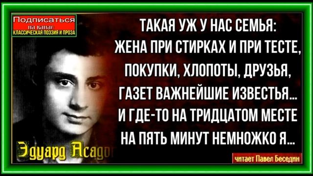 Такая уж у нас семья ,Эдуард Асадов ,Советская Поэзия, читает Павел Беседин смотреть онлайн