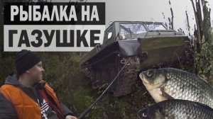 Опять СЛОМАЛИ ГАЗ 71 на РЫБАЛКЕ