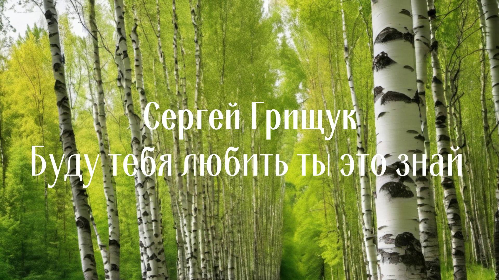 Буду тебя любить ты это знай. Сергей Грищук смотреть онлайн