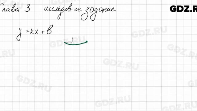 Исследовательское задание, Глава 3 № 1 - Алгебра 7 класс Арефьева смотреть онлайн